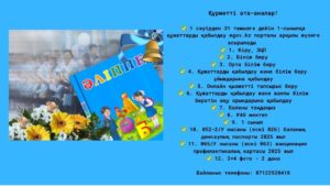 🏢1 СЫНЫПҚА ҚАБЫЛДАУ